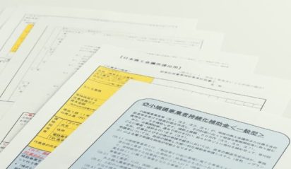 多くの補助金に精通