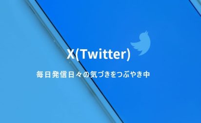 X(Twitter)