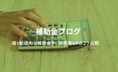 補助金ブログ