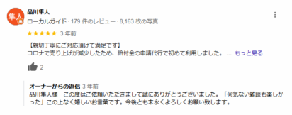 品川隼人様の口コミ