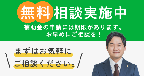 無料相談実施中